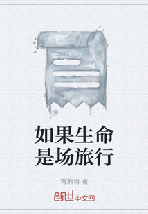 如果生命是場旅行