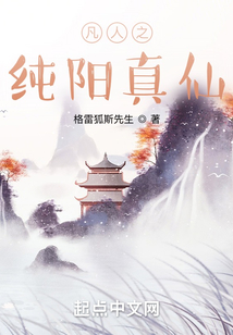 凡人之純陽真仙