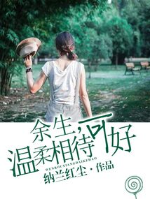 余生，溫柔相待可好