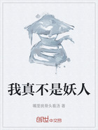 我真不是妖人在线阅读