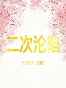 二次沦陷