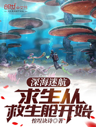 深海迷航:求生从救生舱开始在线阅读