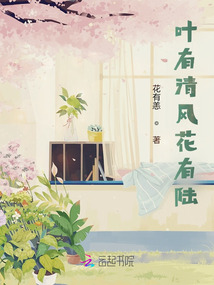 葉有清風花有陸