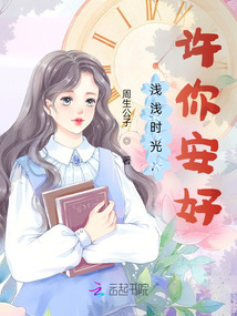 淺淺時光，許你安好