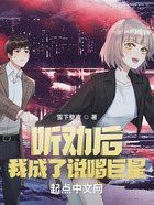 聽勸后，我成了說唱巨星在線閱讀