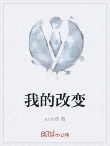 我的改變