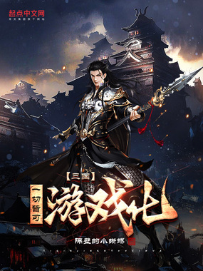 三国:一切皆可游戏化在线阅读