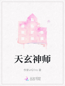 天玄神師