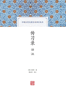 傳習錄譯注