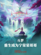 斗罗：重生成为宁荣荣哥哥