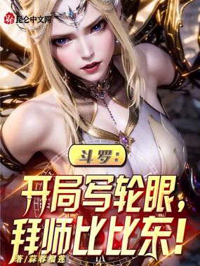 斗罗:开局写轮眼,拜师比比东在线阅读