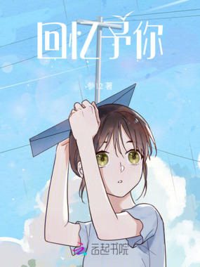 回忆予你在线阅读
