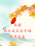 西游：從大威天龍開始肝熟練度在線閱讀