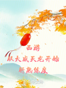 西游：從大威天龍開始肝熟練度