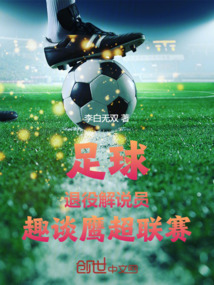 足球：退役解說員，趣談鷹超聯(lián)賽