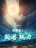 异界猎人斩兽双刃在线阅读
