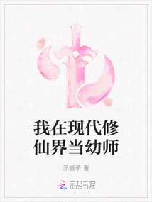我在現代修仙界當幼師