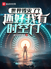 世界毀滅了?還好我有時空門