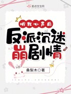 听我心声后，反派沉迷崩剧情在线阅读