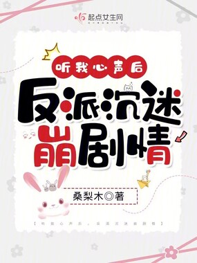 听我心声后，反派沉迷崩剧情在线阅读