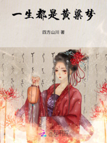 一生都是黃粱夢