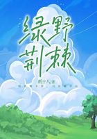 綠野荊棘在線閱讀