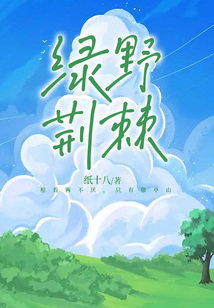 綠野荊棘