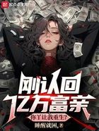 刚认回亿万富亲,你丫让我重生?在线阅读