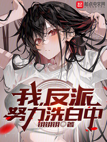 我，反派，努力洗白中