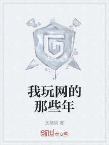 我玩網(wǎng)的那些年
