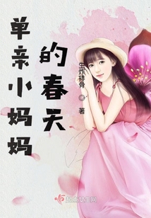 單親小媽媽的春天