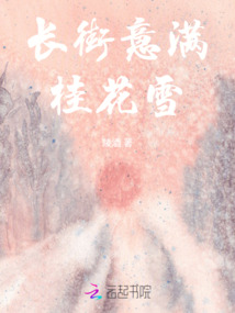 長街意滿桂花雪