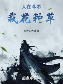 人在斗羅，栽花種草