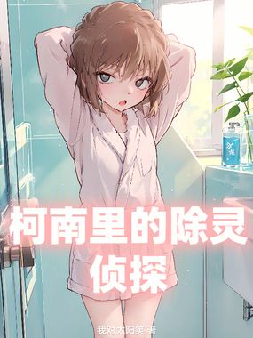 柯南里的除灵侦探在线阅读