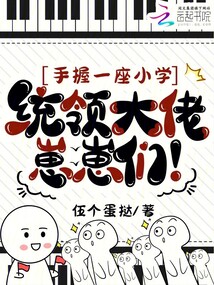 手握一座小學(xué)，統(tǒng)領(lǐng)大佬崽崽們！