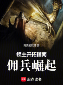 領主開拓指南：傭兵崛起