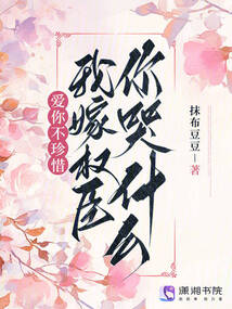 愛你不珍惜，我嫁權臣你哭什么？