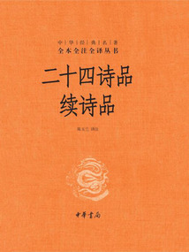 二十四詩品 續詩品(中華經典名著全本全注全譯)