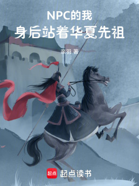 NPC的我,身后站着华夏先祖在线阅读