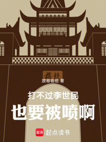 打不過李世民也要被噴啊