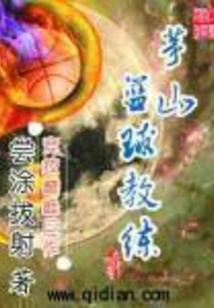 茅山籃球教練