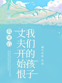 我死后，丈夫開始恨我們的孩子