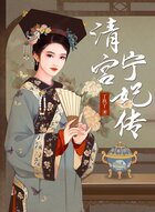 清宫宁妃传