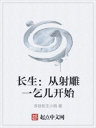 长生:从射雕一乞儿开始在线阅读