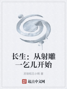 長生：從射雕一乞兒開始