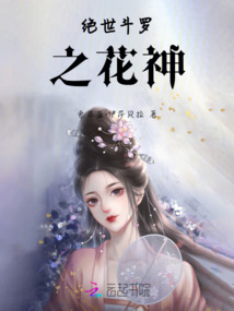 絕世斗羅之花神