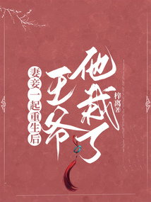 妻妾一起重生后，王爺他栽了