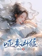 啞妻兇猛在線閱讀