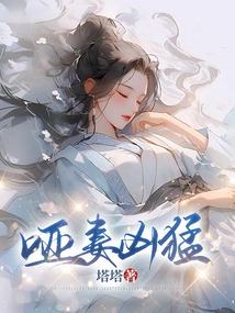 啞妻兇猛