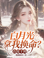 白月光拿我換命？直接干掉在線閱讀